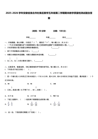 2025-2026学年安徽省淮北市杜集区数学五年级第二学期期末教学质量检测试题含答案