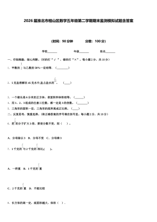 2026届淮北市相山区数学五年级第二学期期末监测模拟试题含答案