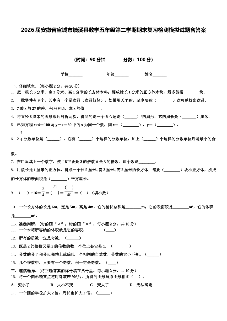 2026届安徽省宣城市绩溪县数学五年级第二学期期末复习检测模拟试题含答案_第1页