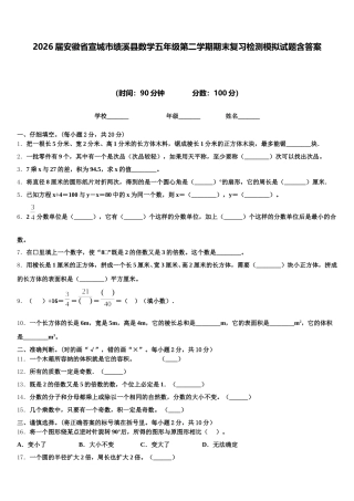 2026届安徽省宣城市绩溪县数学五年级第二学期期末复习检测模拟试题含答案