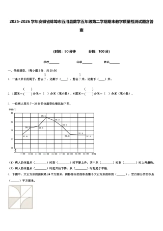 2025-2026学年安徽省蚌埠市五河县数学五年级第二学期期末教学质量检测试题含答案