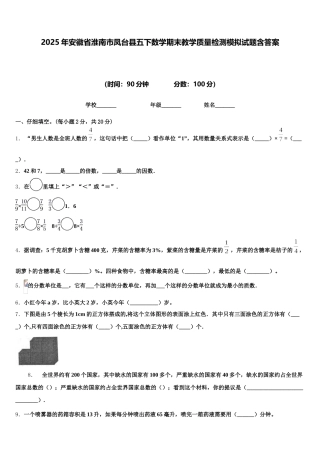 2025年安徽省淮南市凤台县五下数学期末教学质量检测模拟试题含答案