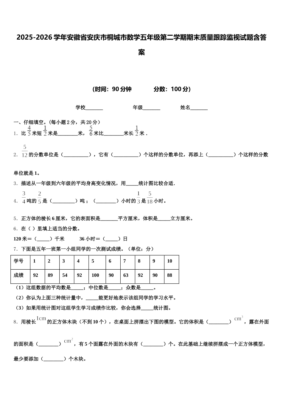 2025-2026学年安徽省安庆市桐城市数学五年级第二学期期末质量跟踪监视试题含答案_第1页