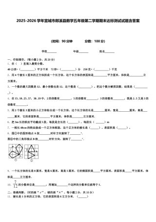 2025-2026学年宣城市郎溪县数学五年级第二学期期末达标测试试题含答案