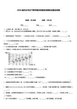 2026届天长市五下数学期末质量检测模拟试题含答案