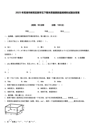 2025年芜湖市新芜区数学五下期末质量跟踪监视模拟试题含答案