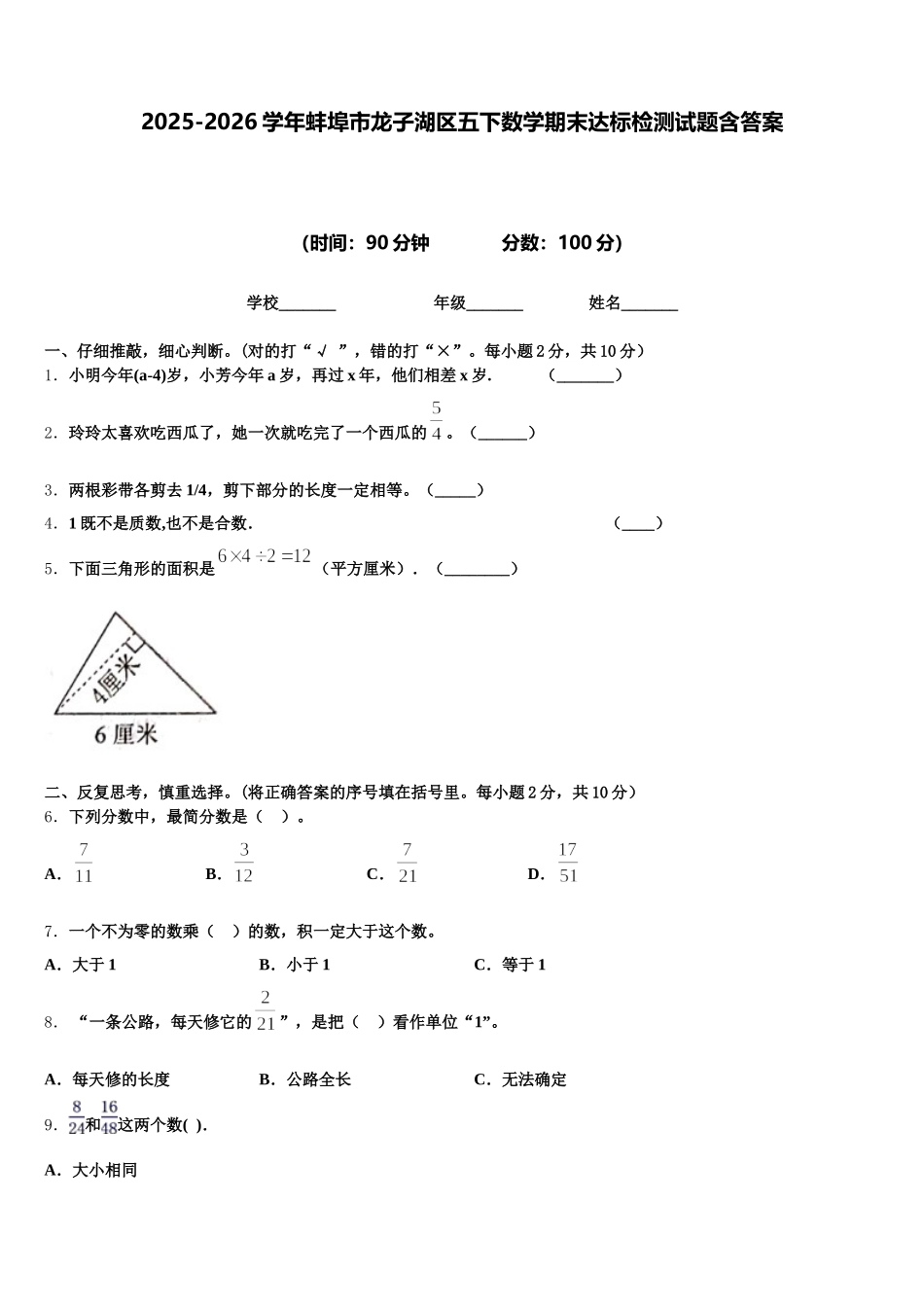 2025-2026学年蚌埠市龙子湖区五下数学期末达标检测试题含答案_第1页