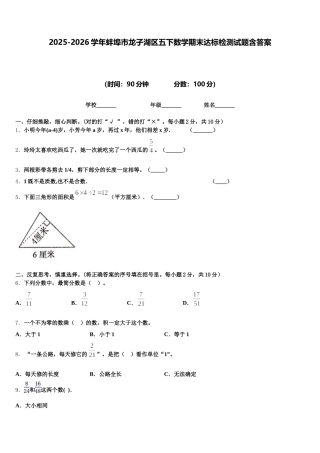 2025-2026学年蚌埠市龙子湖区五下数学期末达标检测试题含答案
