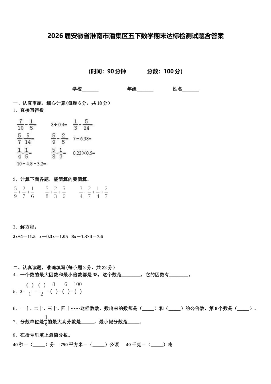 2026届安徽省淮南市潘集区五下数学期末达标检测试题含答案_第1页