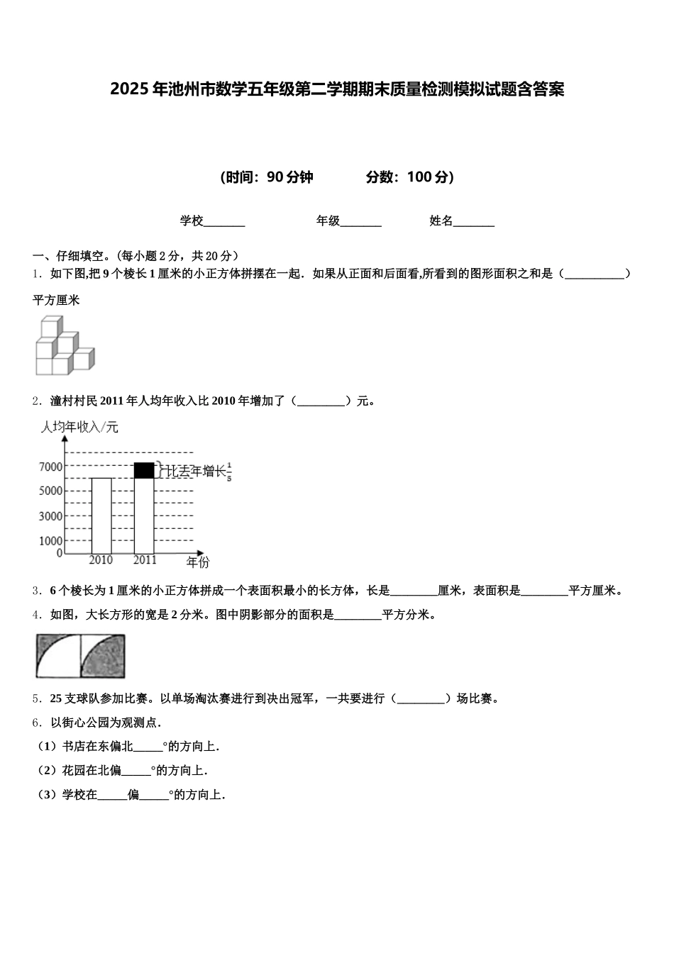 2025年池州市数学五年级第二学期期末质量检测模拟试题含答案_第1页