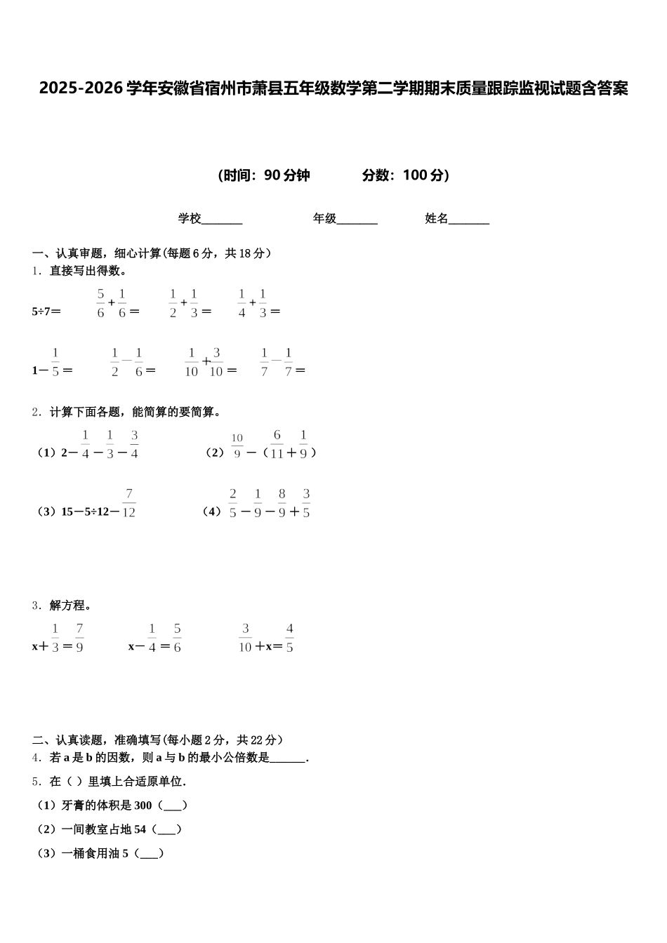 2025-2026学年安徽省宿州市萧县五年级数学第二学期期末质量跟踪监视试题含答案_第1页