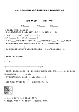 2025年安徽省马鞍山市当涂县数学五下期末经典试题含答案