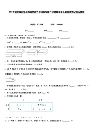 2026届安徽省池州市青阳县五年级数学第二学期期末学业质量监测试题含答案