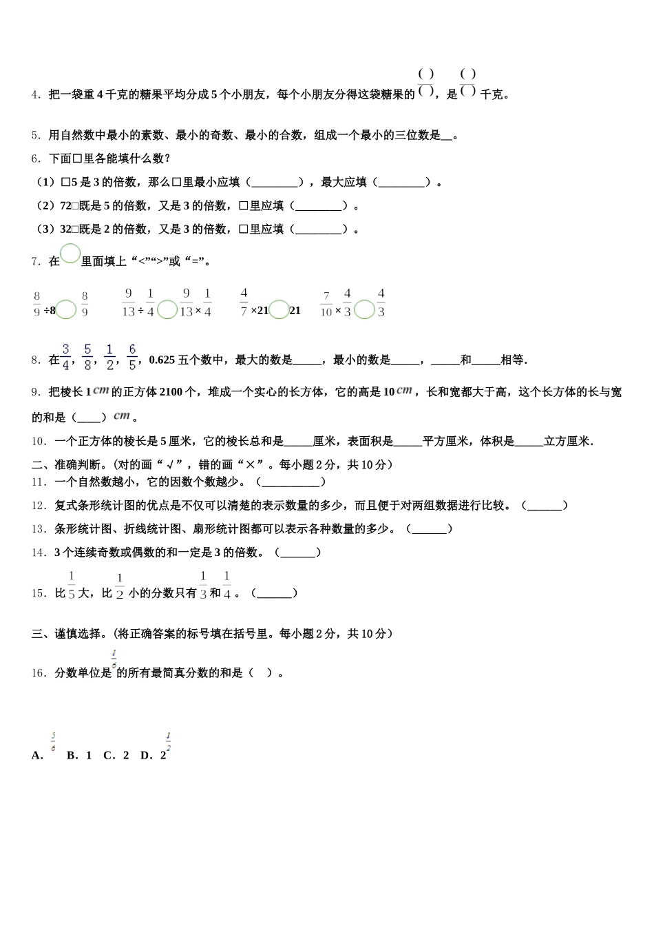 2025年安徽省合肥市巢湖市数学五下期末复习检测模拟试题含答案_第2页