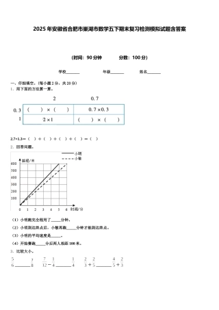 2025年安徽省合肥市巢湖市数学五下期末复习检测模拟试题含答案