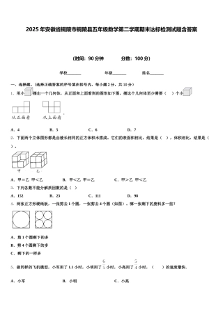 2025年安徽省铜陵市铜陵县五年级数学第二学期期末达标检测试题含答案