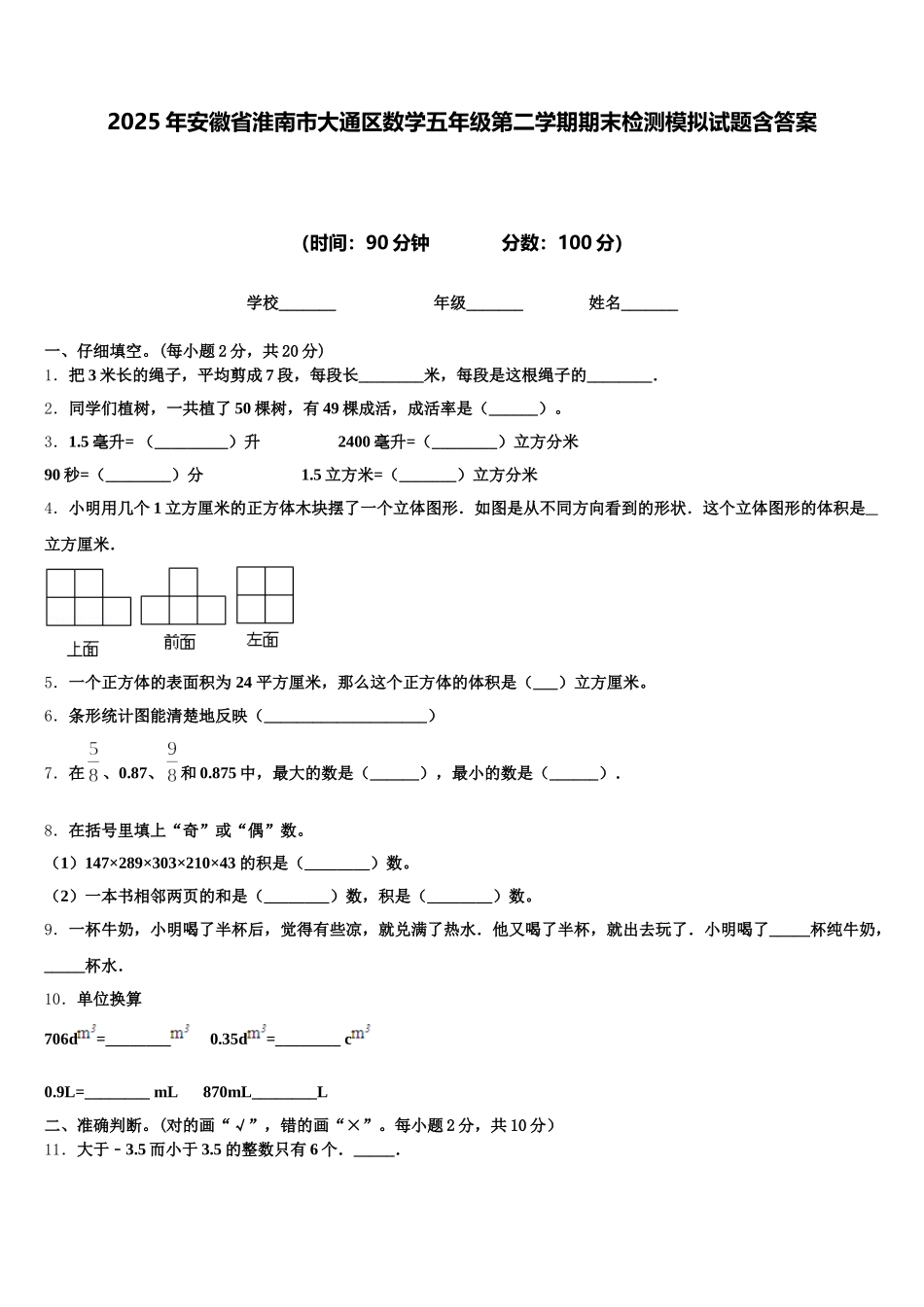 2025年安徽省淮南市大通区数学五年级第二学期期末检测模拟试题含答案_第1页