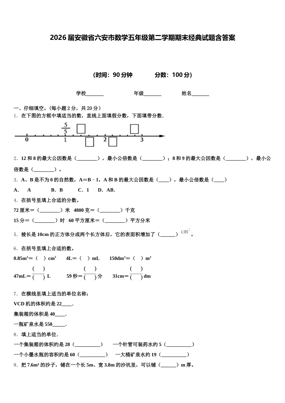 2026届安徽省六安市数学五年级第二学期期末经典试题含答案_第1页
