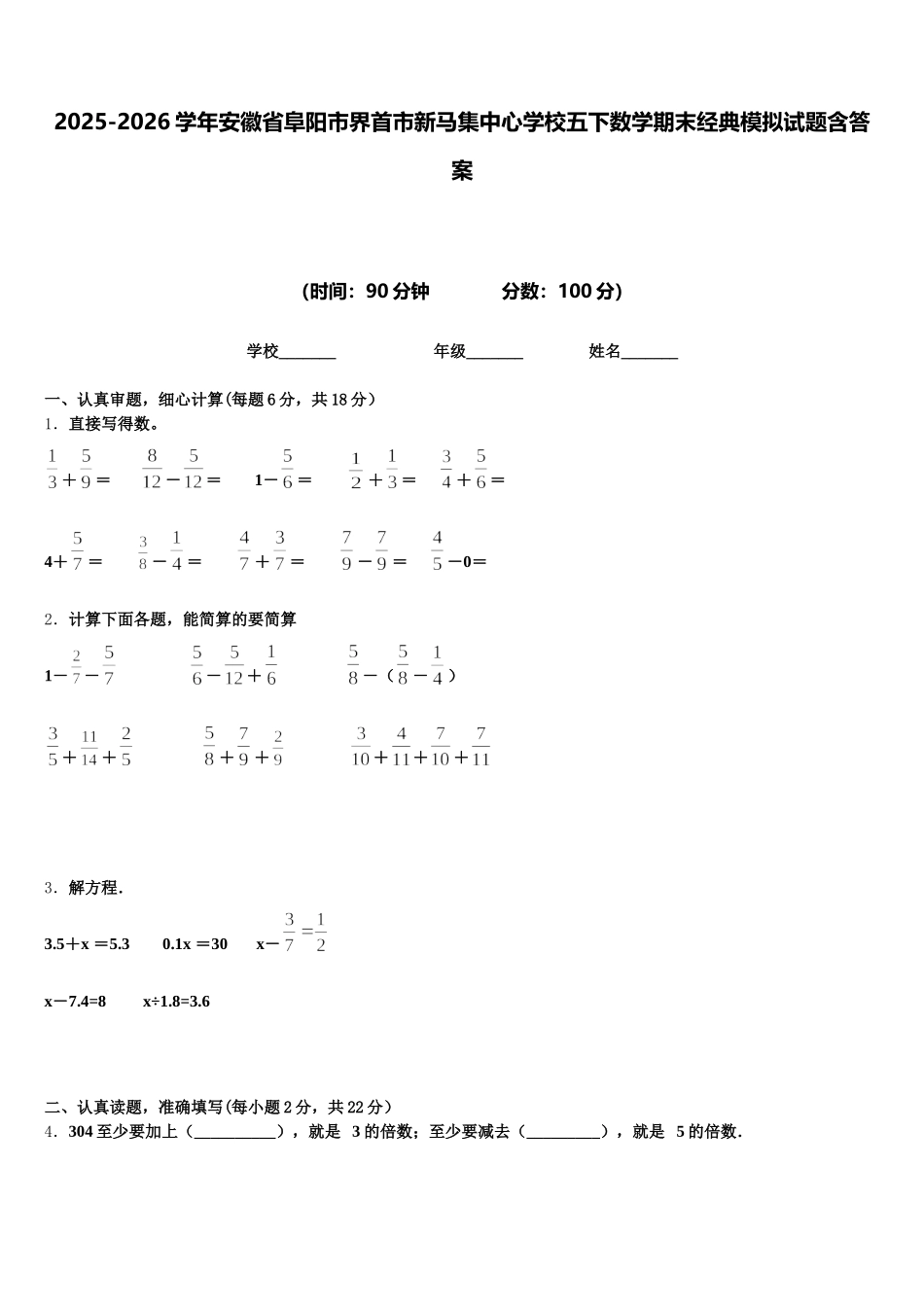 2025-2026学年安徽省阜阳市界首市新马集中心学校五下数学期末经典模拟试题含答案_第1页