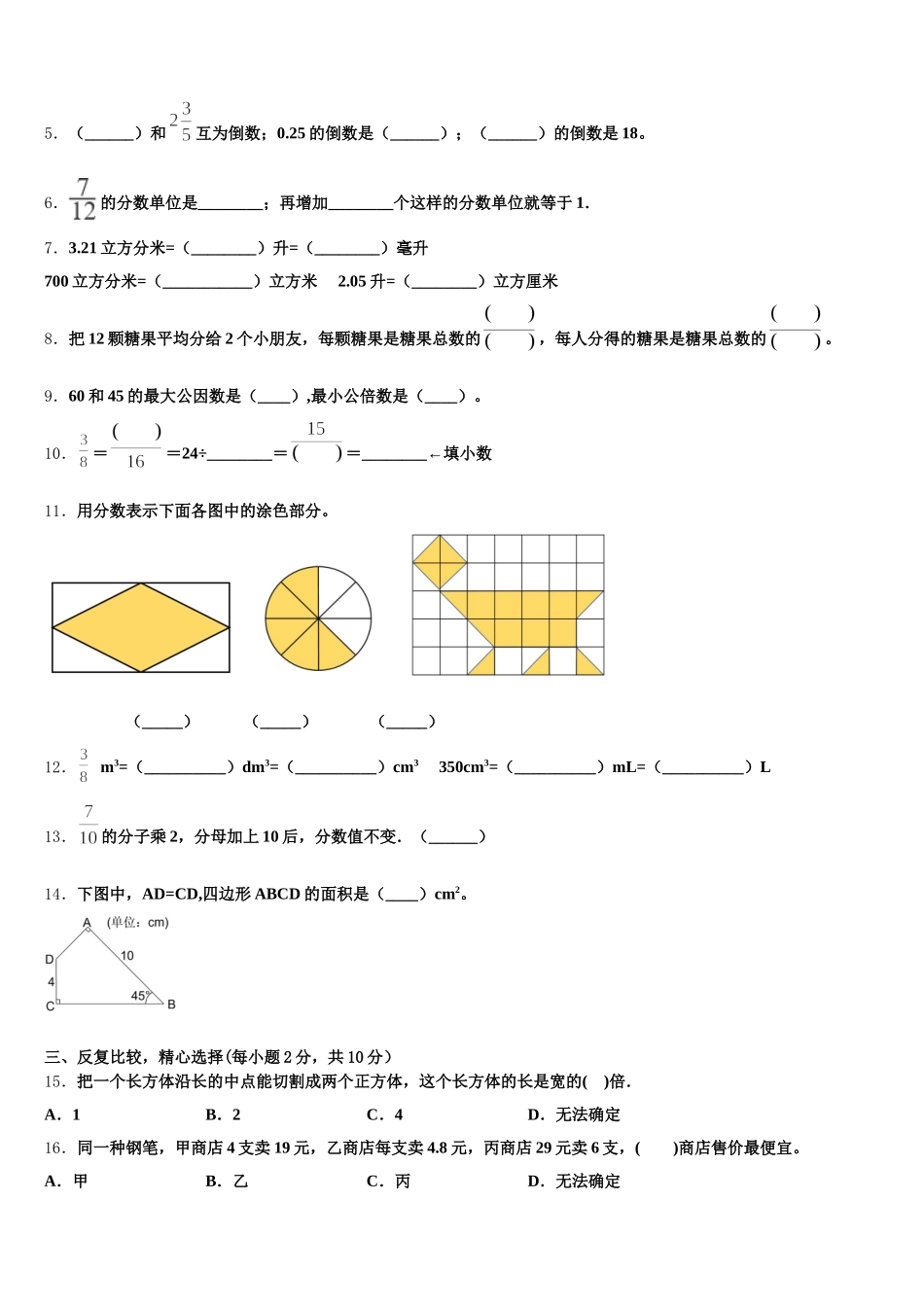 2025-2026学年安徽省阜阳市界首市新马集中心学校五下数学期末经典模拟试题含答案_第2页