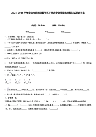 2025-2026学年安庆市岳西县数学五下期末学业质量监测模拟试题含答案