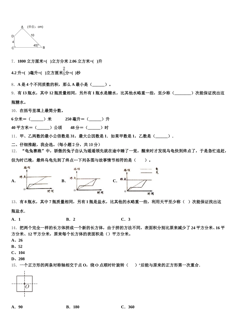 2025-2026学年铜陵市狮子山区五年级数学第二学期期末质量跟踪监视模拟试题含答案_第2页