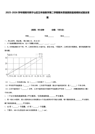 2025-2026学年铜陵市狮子山区五年级数学第二学期期末质量跟踪监视模拟试题含答案
