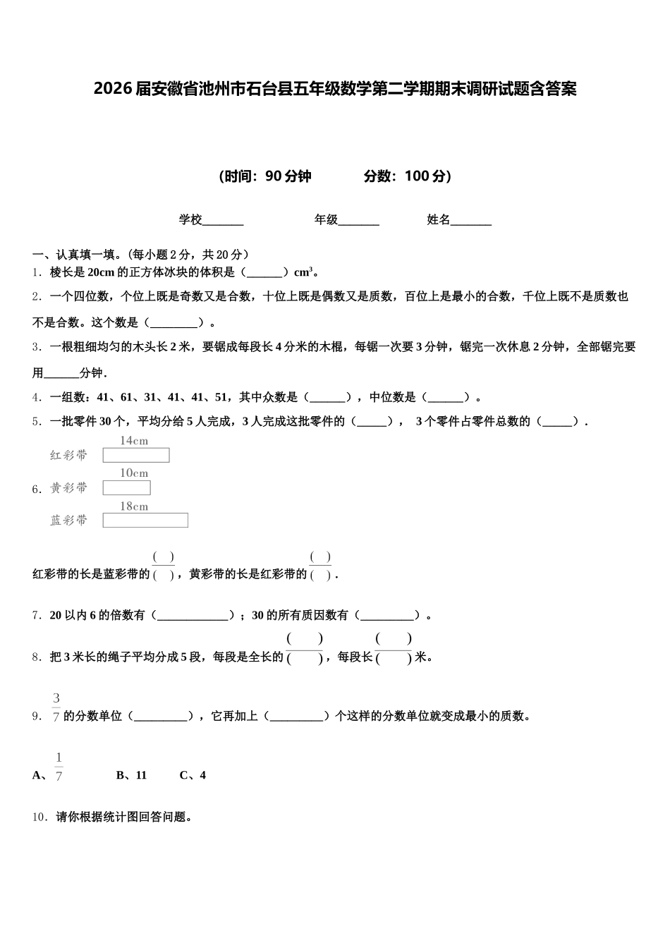 2026届安徽省池州市石台县五年级数学第二学期期末调研试题含答案_第1页