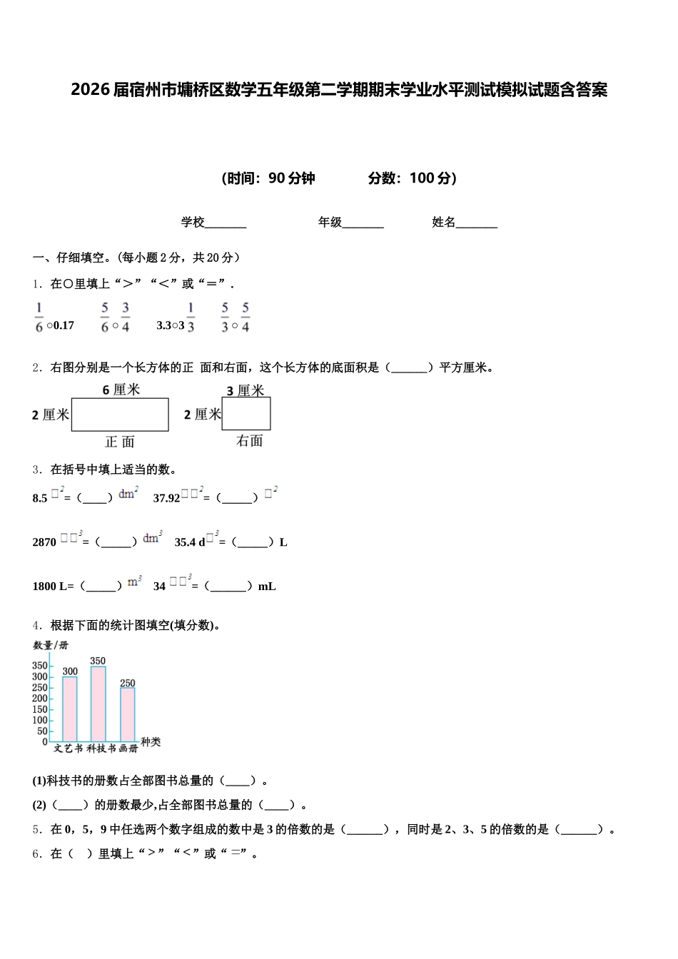 2026届宿州市墉桥区数学五年级第二学期期末学业水平测试模拟试题含答案_第1页