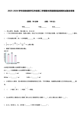 2025-2026学年安徽省数学五年级第二学期期末质量跟踪监视模拟试题含答案