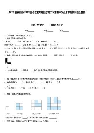 2026届安徽省蚌埠市禹会区五年级数学第二学期期末学业水平测试试题含答案