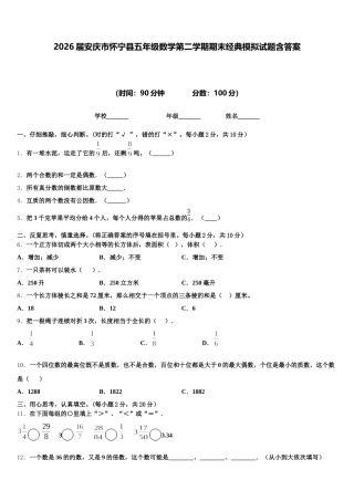 2026届安庆市怀宁县五年级数学第二学期期末经典模拟试题含答案