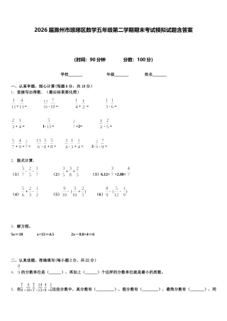2026届滁州市琅琊区数学五年级第二学期期末考试模拟试题含答案