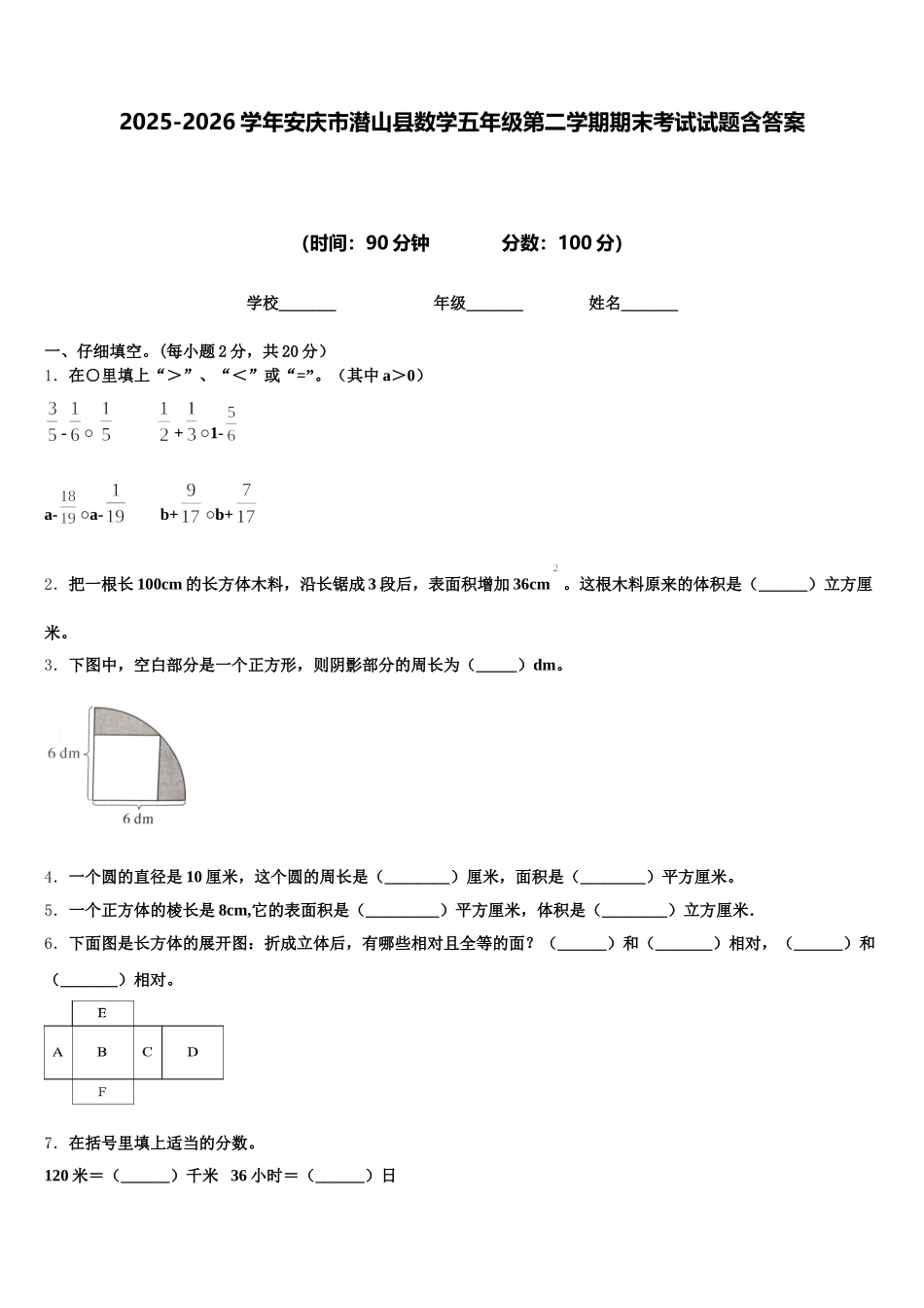 2025-2026学年安庆市潜山县数学五年级第二学期期末考试试题含答案_第1页
