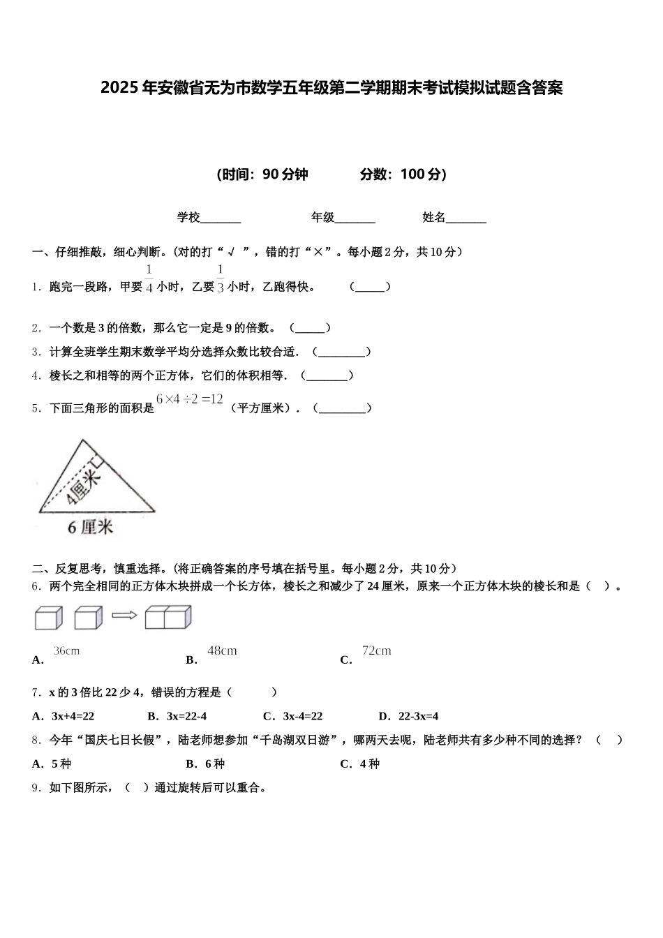 2025年安徽省无为市数学五年级第二学期期末考试模拟试题含答案_第1页