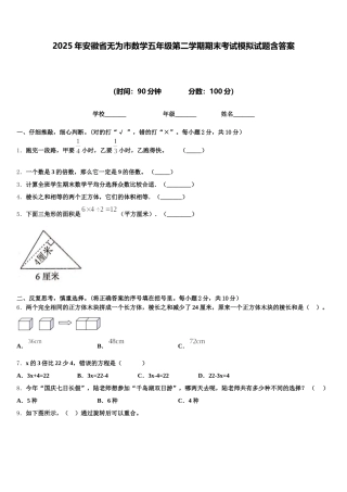 2025年安徽省无为市数学五年级第二学期期末考试模拟试题含答案