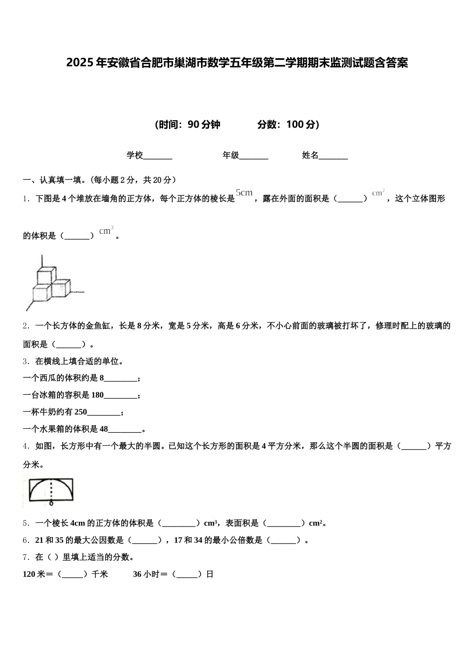 2025年安徽省合肥市巢湖市数学五年级第二学期期末监测试题含答案_第1页