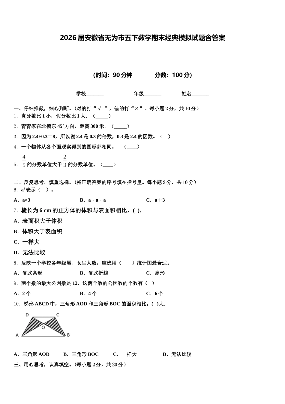2026届安徽省无为市五下数学期末经典模拟试题含答案_第1页