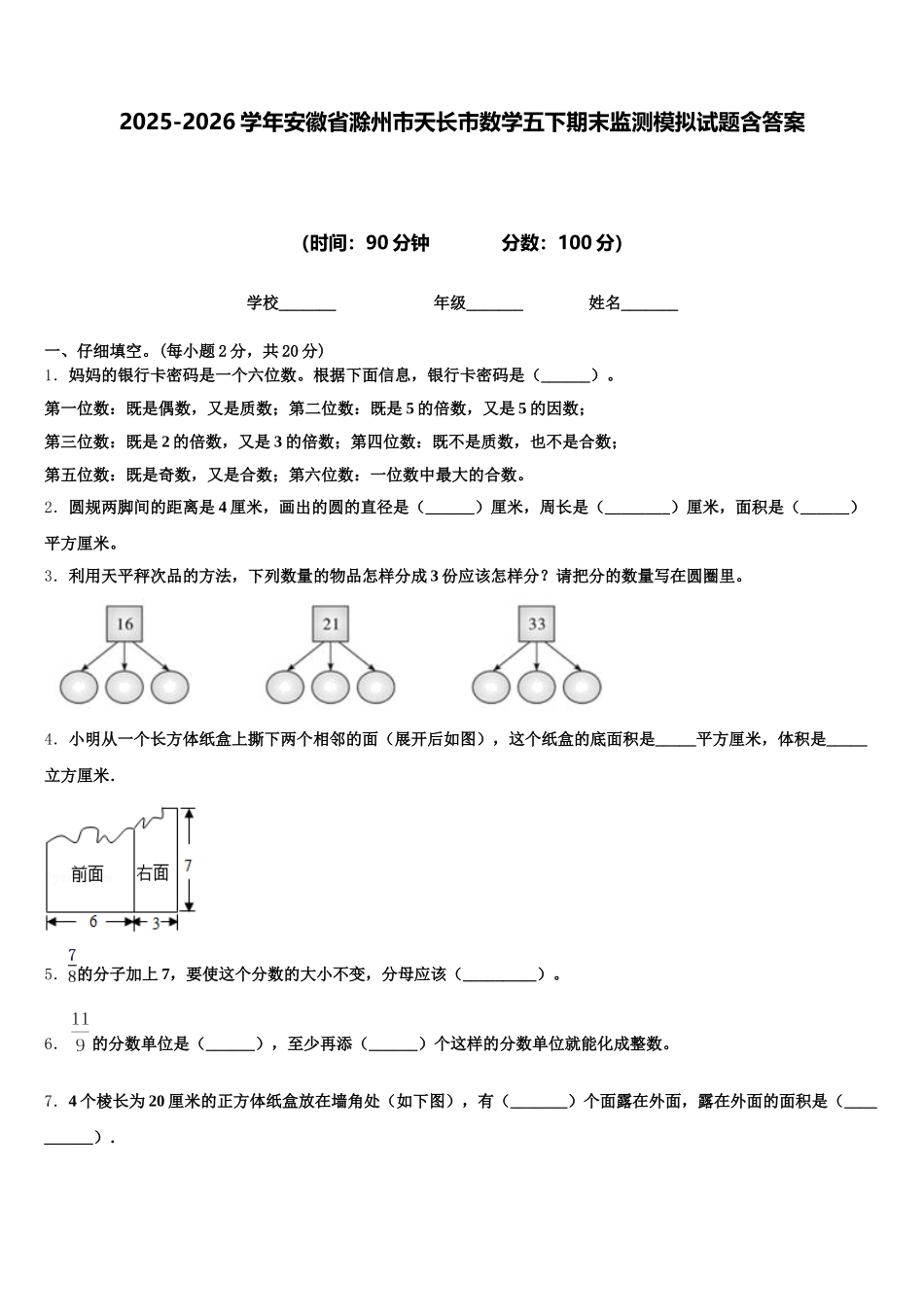 2025-2026学年安徽省滁州市天长市数学五下期末监测模拟试题含答案_第1页