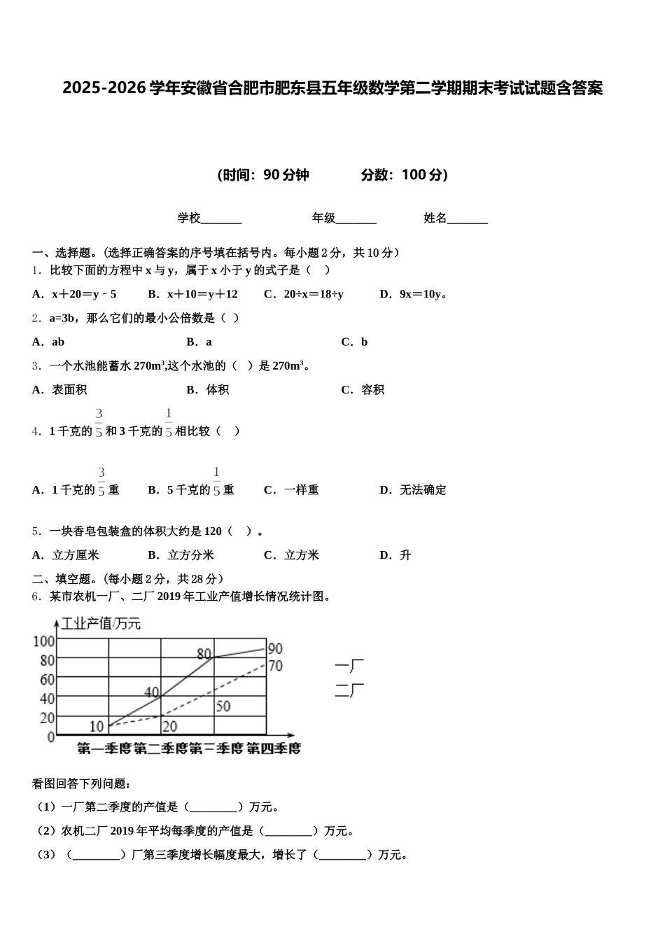 2025-2026学年安徽省合肥市肥东县五年级数学第二学期期末考试试题含答案_第1页