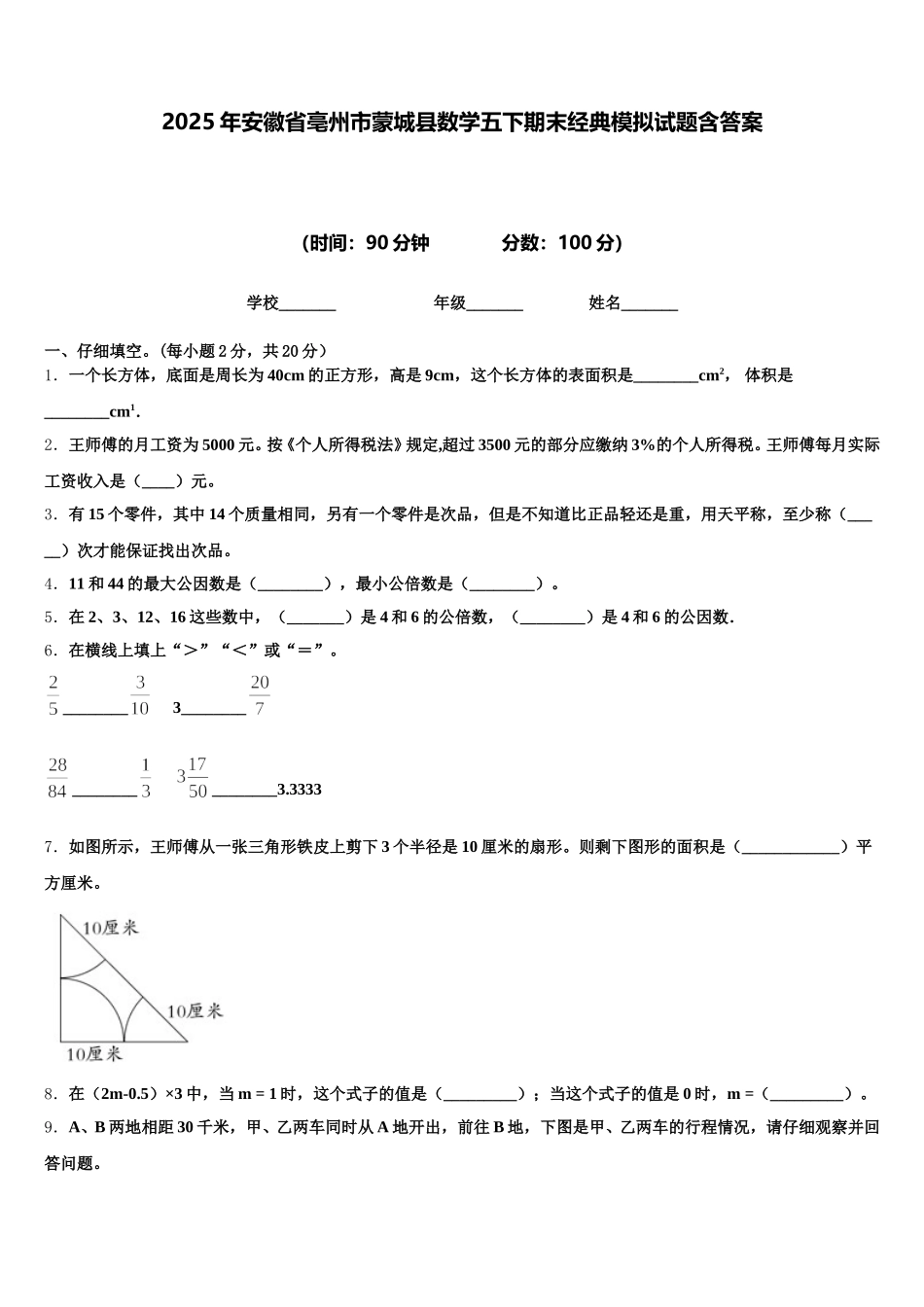 2025年安徽省亳州市蒙城县数学五下期末经典模拟试题含答案_第1页