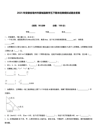 2025年安徽省亳州市蒙城县数学五下期末经典模拟试题含答案