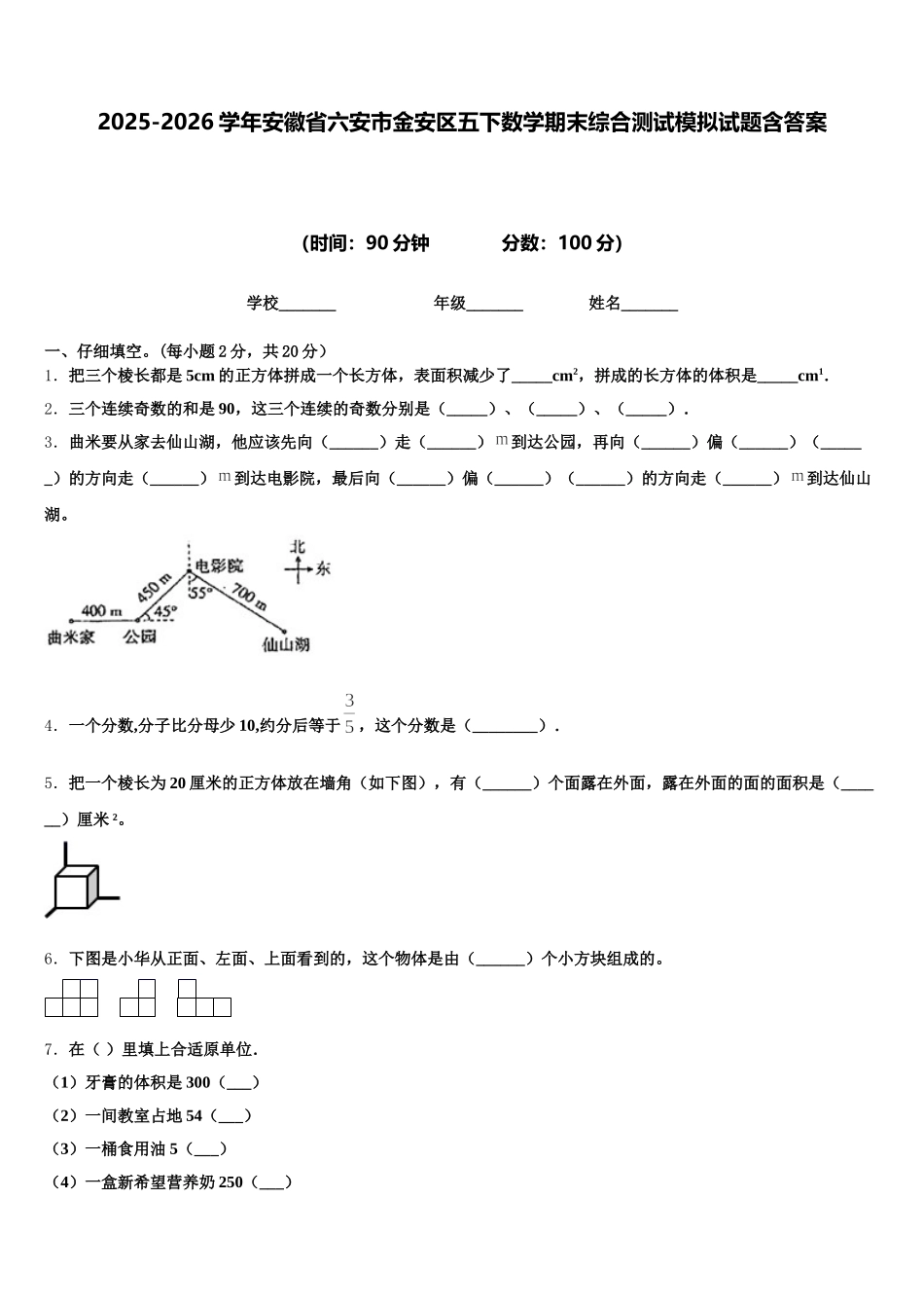 2025-2026学年安徽省六安市金安区五下数学期末综合测试模拟试题含答案_第1页