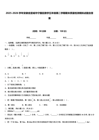 2025-2026学年安徽省宣城市宁国区数学五年级第二学期期末质量检测模拟试题含答案