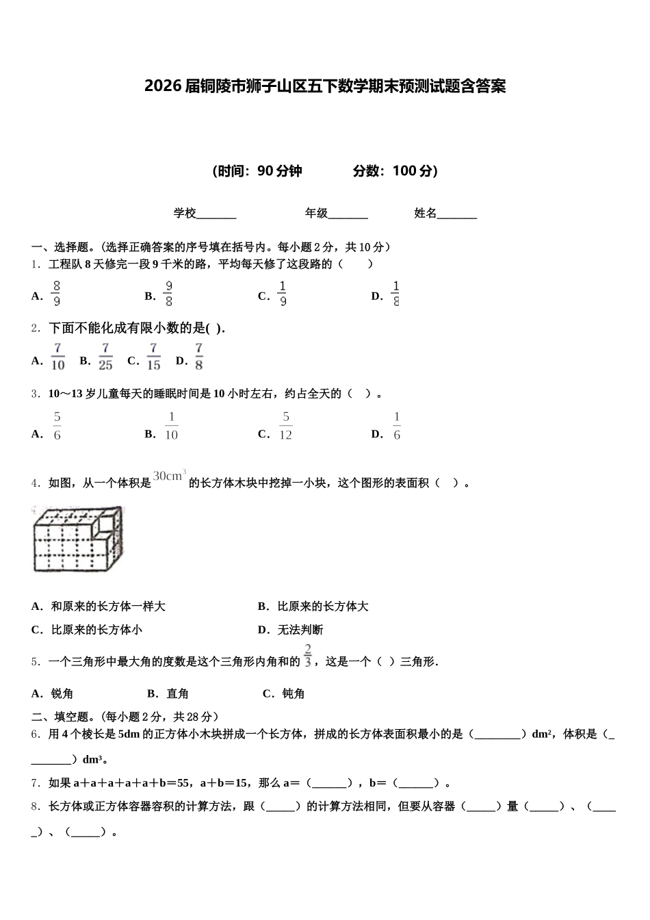 2026届铜陵市狮子山区五下数学期末预测试题含答案_第1页
