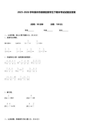 2025-2026学年滁州市琅琊区数学五下期末考试试题含答案