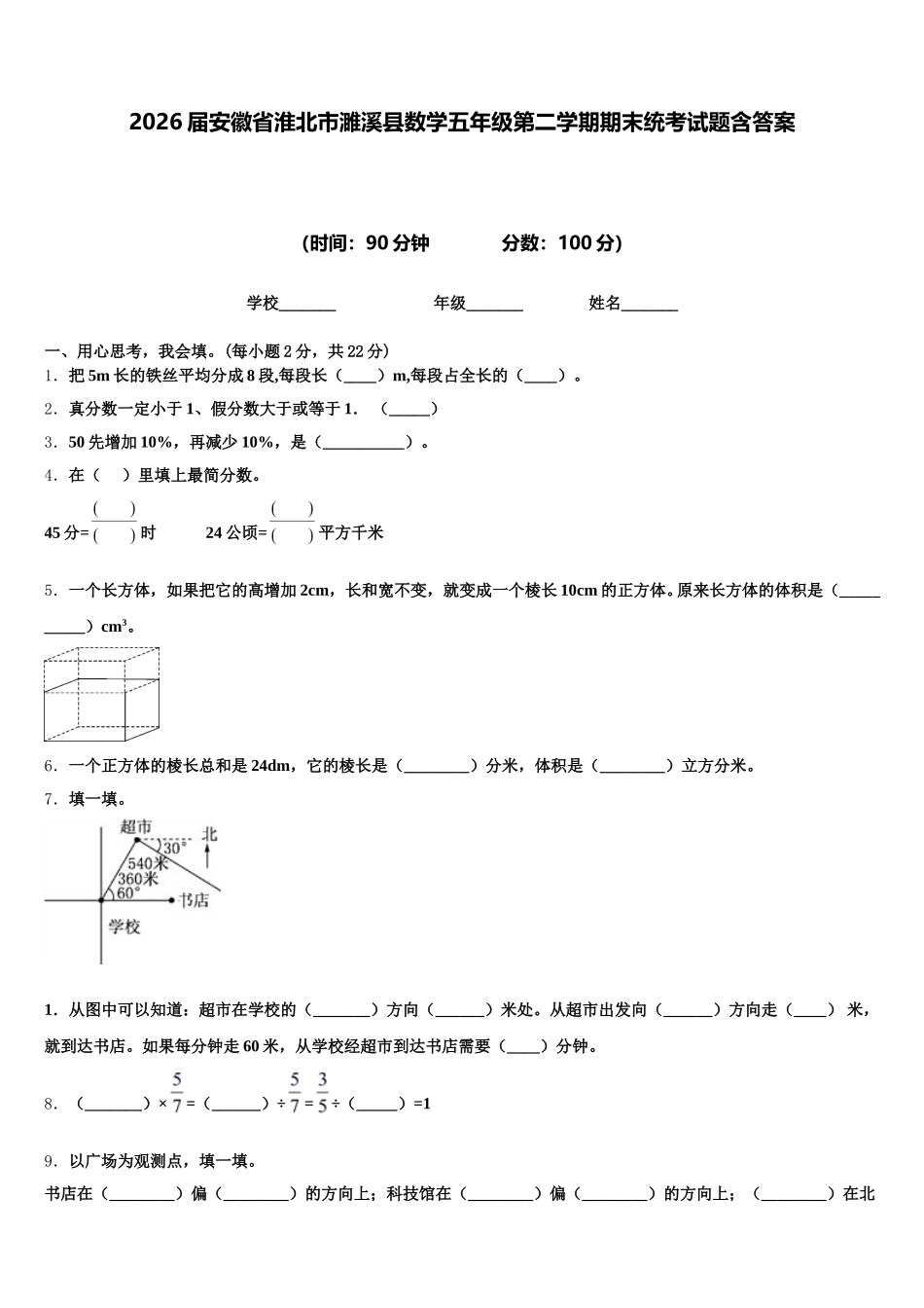 2026届安徽省淮北市濉溪县数学五年级第二学期期末统考试题含答案_第1页
