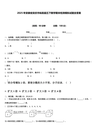 2025年安徽省安庆市枞阳县五下数学期末检测模拟试题含答案