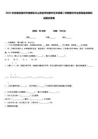 2025年安徽省滁州市琅琊区丰山实验学校数学五年级第二学期期末学业质量监测模拟试题含答案