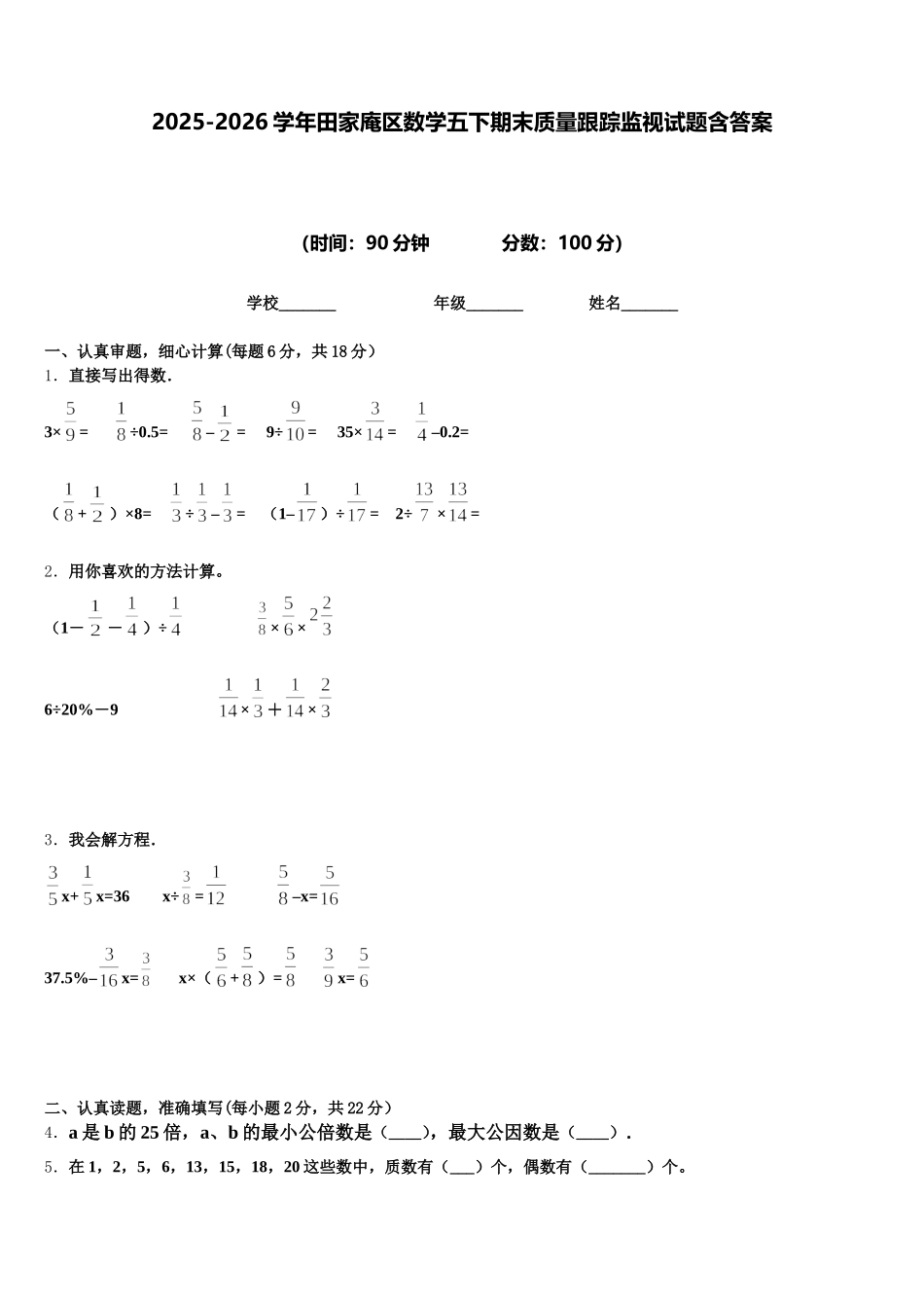 2025-2026学年田家庵区数学五下期末质量跟踪监视试题含答案_第1页
